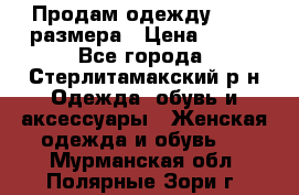 Продам одежду 42-44 размера › Цена ­ 850 - Все города, Стерлитамакский р-н Одежда, обувь и аксессуары » Женская одежда и обувь   . Мурманская обл.,Полярные Зори г.